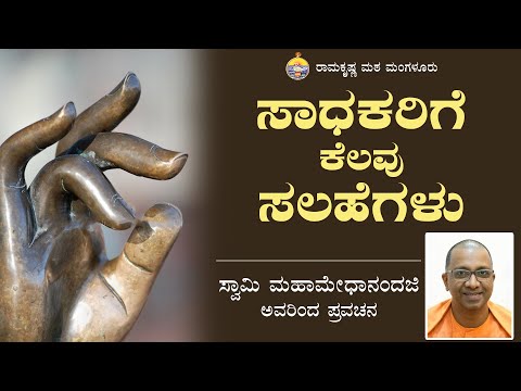 ಸಾಧಕರಿಗೆ ಕೆಲವು ಸಲಹೆಗಳು   - ಸ್ವಾಮಿ ಮಹಾಮೇಧಾನಂದಜಿ  ಅವರ ಉಪನ್ಯಾಸ Talk by Swami Mahamedhanandaji