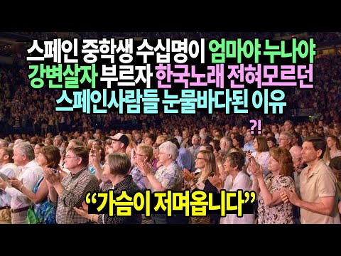 스페인 중학생 수십명이 엄마야 누나야 강변살자 부르자 한국노래 전혀모르던 스페인사람들 눈물바다된 이유