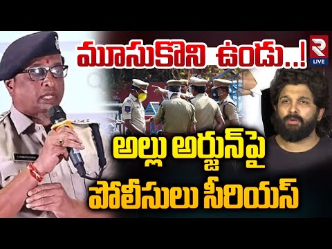 బన్నీ ఇక జైలుకే..! | Telangana Police SRIOUS On Allu Arjun Press Meet | CM Revanth Reddy | #Revati