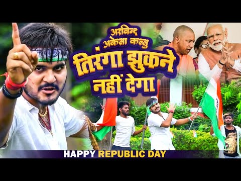 योगी जी ने की इस गाने की तारीफ - Arvind Akela Kallu -Tirnga Jhukne Nhi Dega - Meri Jan Tiranga