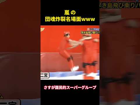 嵐 の団魂炸裂名場面www #面白い #面白集 #笑える #芸人#嵐 #大野智