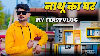 नाथू का घर my first vlog || nathu ki comedy