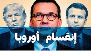نهاية نفوذ فرنسا.. صراع الهيمنة في القارة العجوز أوروبا القديمة ضد الجديدة