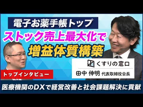 【くすりの窓口(5592) 田中会長インタビュー 】　電子お薬手帳トップ、ストック売上最大化で増収増益体質構築 ～医療機関のDXで経営改善と社会課題解決に貢献～ 2025年6月6日