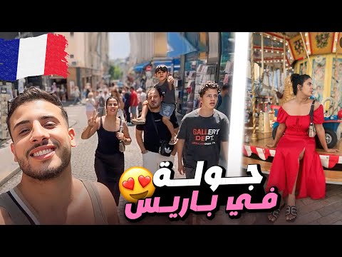 تلاقيت مع اعز الاصدقاء في فرنسا😱خريجة مع العائلة🇫🇷جولة في مدينة باريس