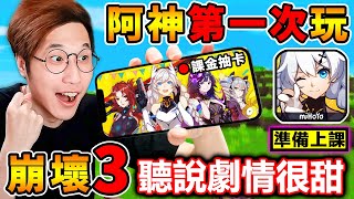 阿神第一次玩【崩壞3】聽說劇情很甜☺️坐好上課囉！新手☺️初次入坑！快來跟我說⭐該抽哪位角色！錢包準備好了！