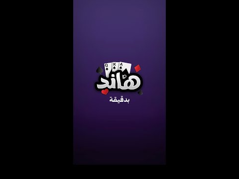 تعلم هاند بدقيقة | جواكر
