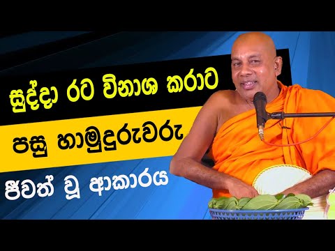 සුද්දා රට විනාශ කරාට පසු හාමුදුරුවරු ජීවත් වූ ආකාරය | Induragare Dhammarathana Himi Bana