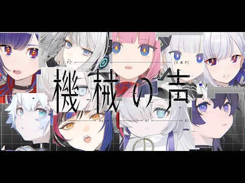 【Original MV】機械の声 / V.W.P × V.I.P