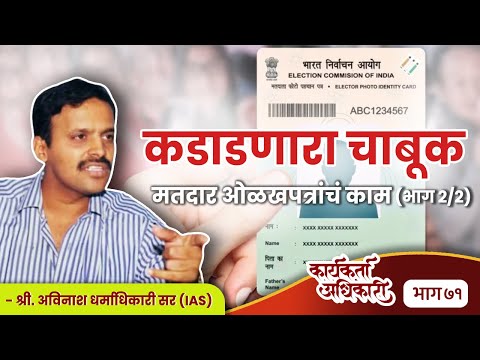 71. कडाडणारा चाबूक : मतदार ओळखपत्रांचं काम (भाग २/२)| Karyakarta Adhikari |Avinash Dharmadhikari Sir