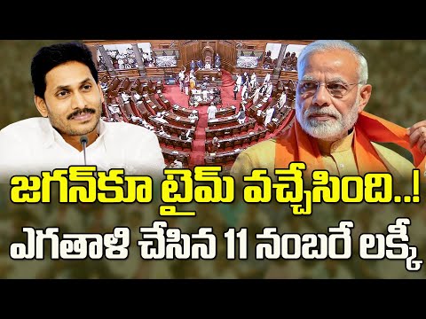 జగన్కి టైమొచ్చేసింది..బీజేపీకి ఆ 11మందే దిక్కు| YSRCP Rajya Sabha Members Are Now Crucial For BJP