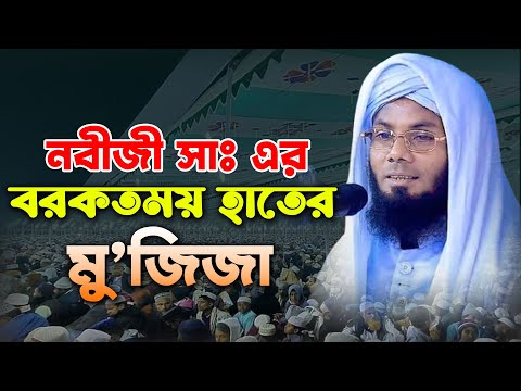 নবীজী সাঃ এর বরকতময় হাত। অলৌকিক ঘটনা। মাওঃ শামীম আজিজ সিরাজগঞ্জ। Maulana Shamim Aziz Sirajgonj