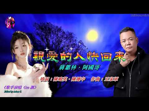親愛的人快回來   蔣蕙林‧阿國哥〈粵語歌手對唱 Gm 調〉