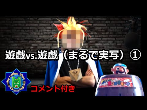 遊戯vs.遊戯（まるで実写）①【コメ有り】