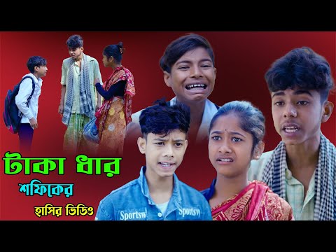 টাকা ধার || টাকা ধার ফানি ভিডিও || শফিকের নতুন ভিডিও