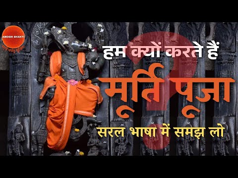 मूर्ति पूजा का सरल विज्ञान । मूर्तिपूजा का रहस्य । मूर्ति में जान होती है?