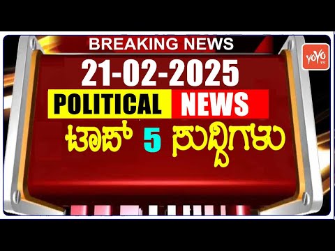 Top 5 Karnataka Political News | 21-02-2025 | ಇಂದಿನ ಪ್ರಮುಖ 5 ಕರ್ನಾಟಕದ ಸುದ್ದಿಗಳು | YOYO TV Kannada