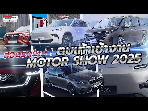 ส่อง! รถใหม่ตบเท้าเข้างาน Bangkok International Motor Show 2025 มากกว่า 54 แบรนด์ แบบแน่นๆฮอลล์