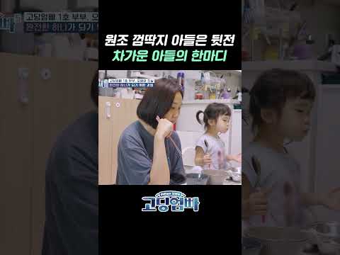 사춘기 아들의 한마디에 눈치보는 부부 #shorts