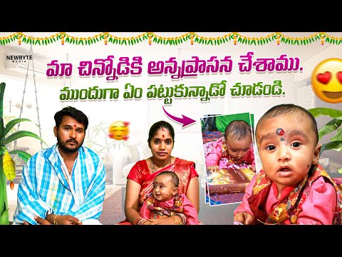 అన్నప్రాసన చేసాం || ముందుగా మా చిన్నోడు ఎం పట్టుకున్నాడో చూడండి  😍