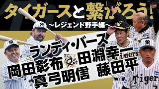 【質問に答えます！】タイガースと繋がろう！～レジェンド野手編～