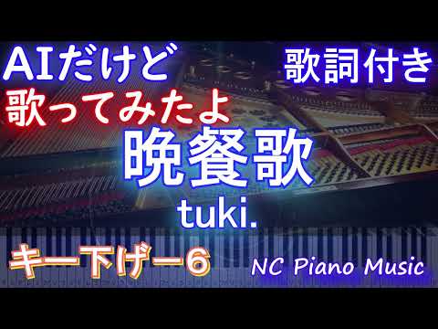 【低め歌ってみた男性キー下げ-6】晩餐歌 / tuki.【AIボーカル 歌詞 フル full】横音程バー付き