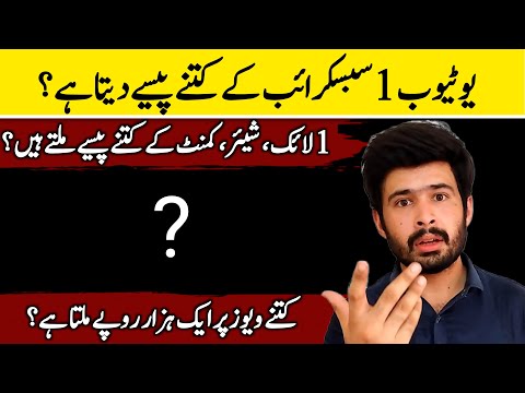 1 subscriber ke kitne paise milte hai | 1 like ke kitne paise milte hain | YouTube earning