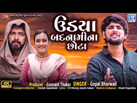 Gopal Bharwad New Song | ઉડયા બદનામીના છોટા | Udya Badnami Na Chhota | Latest Gujarati Sad Song