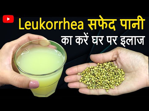 Leukorrhea सफेद पानी से हमेशा के लिए छुटकारा, White Discharge Home Remedies | Rudra Home remediess