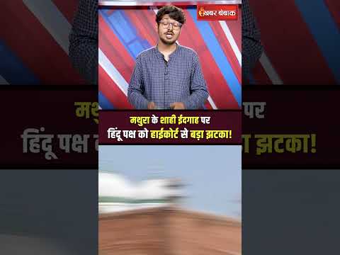 Mathura Shahi Idgah पर हिंदू पक्ष को Allahabad Highcourt से बड़ा झटका | Krishna Janmabhoomi Dispute