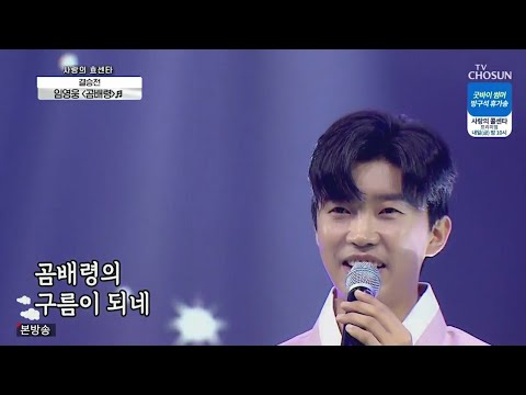임영웅 [곰배령] 사랑의콜센타 (JPN/ENG)
