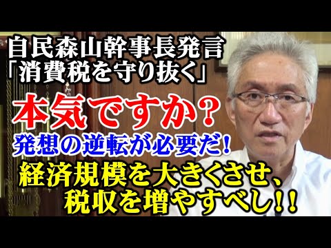 自民森山幹事長「消費税を守り抜く」本気ですか？発想の逆転が必要だ！（西田昌司ビデオレター　令和7年6月30日）