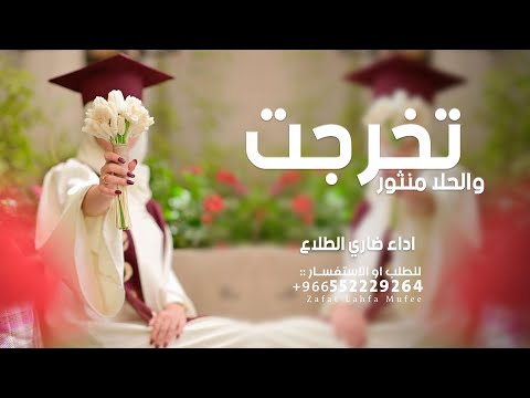 شيلة تخرجت والحلا منثور اداء ضاري الطلاع 2025 شيلة تخرج باسم اليمامه