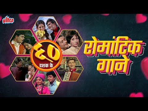 1960's Special Romantic Songs❣️Valentine's Day Songs |६० साल पुराने गाने |Kishore, Rafii, Asha, Lata