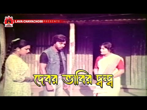 দেবর ভাবির দ্বন্দ্ব | Apon Ghor - আপন ঘর | Ilias Kanchan, Diti, Nutan, Mahmud Kali