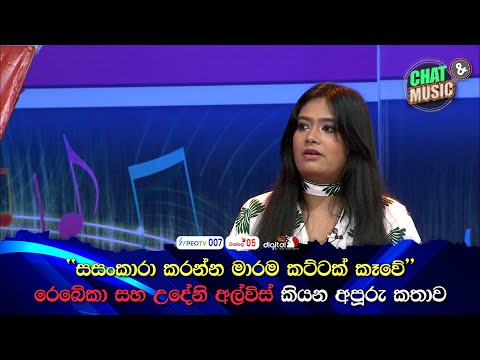 සසංකාරා කරන්න මාරම කට්ටක් කෑවේ රෙබේකා සහ උදේනි අල්විස් කියන අපූරු කතාව🤐😶 Chat & Music  | ITN