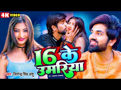 #Video | 16  के उमरिया  |  Jitendra Singh Anshu | 16 Ke Umariya |   Ft  Tanya New Bhojpuri Song 2024