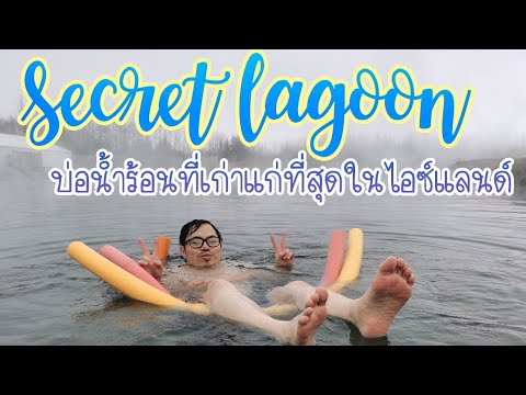 SecretLagoonบ่อน้ำร้อนที่เก่าแก่ที่สุดในประเทศไอซ์แลนด์
