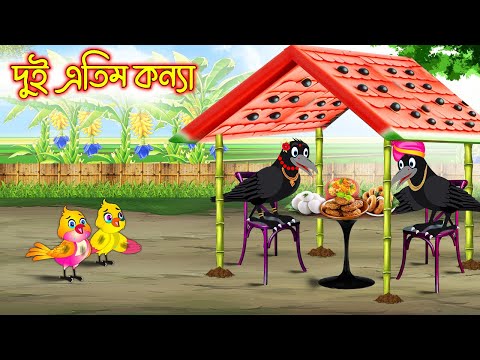 দুই এতিম কন্যা | Dui Atim Konna | Bangla Cartoon | Bangla Cartoon | Thakurmar Jhuli | Pakhir Golpo