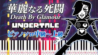 【楽譜あり】華麗なる死闘/『アンダーテール』より（ピアノソロ中級～上級）メタトンEX戦BGM【ピアノアレンジ楽譜】Death By Glamour/UNDERTALE/Toby Fox