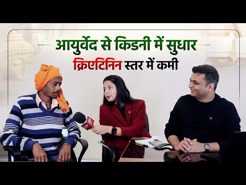 आयुर्वेद से किडनी में सुधार, क्रिएटिनिन हुआ कम | Patient Review | Dr. Puru Dhawan | National Khabar