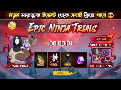 নাড়ুটো ইভেন্ট খুলে দেখলাম💥সবাই ফ্রি পাবে 🥳 Naruto Event Free Fire | Free Fire New Event BD Server