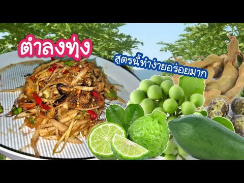 ตำลงทุ่งทำง่ายๆอร่อยมาก ยายเร พาเฮ็ดพากิน ตำลงทุ่งทำง่ายๆอร่อยมาก