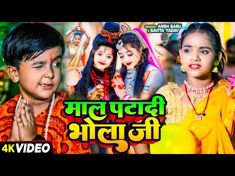 #Video | माल पटा दी भोला जी | Tange Tange Bol Bam Gana | #Ansh Babu & #Savita_Rani | Bol Bam Song