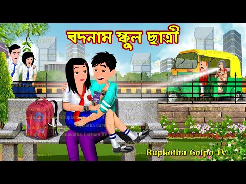 বদনাম স্কুল ছাত্রী Bodnam School Chatri | Bangla Cartoon | Rupkotha Golpo TV | Rupkotha Cartoon TV