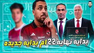 الأهلي فى بيان رسمي لـ كونيا سبور التركي 22 مش للبيع .. خلصت كدة ؟ لا لسة