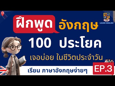 ฝึกพูดภาษาอังกฤษ 100 ประโยคใช้บ่อยในชีวิตประจำวัน เรียนอังกฤษฟรี EP.3