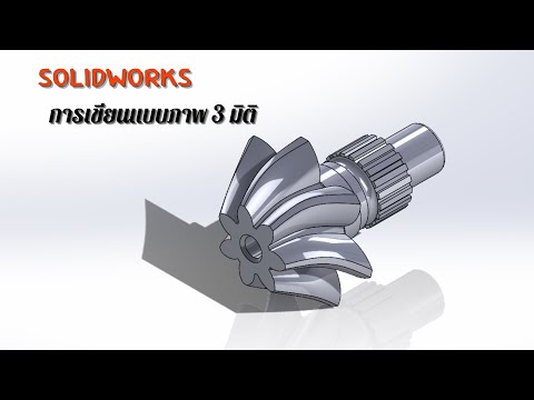 การใช้งานSolidWorksในการเขียนแบบภาพ3มิติ