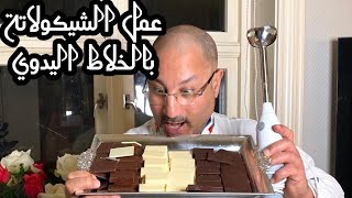 عمل الشيكولاتة فى المنزل باستخدام الخلاط  #طريقةعملالشيوكولاتةفىالبيت #شيكولاتة #شيكولاته