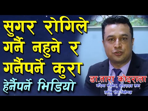 Sugar (Diabetes) Dr Tara koirala | Sugar ko birami le ke garne ke nagarne ? सुगर के गर्ने के नगर्ने